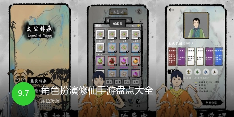 角色扮演修仙手游盘点大全