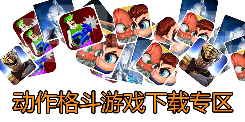 动作格斗游戏下载专区
