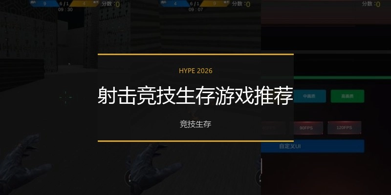 射击竞技生存游戏推荐