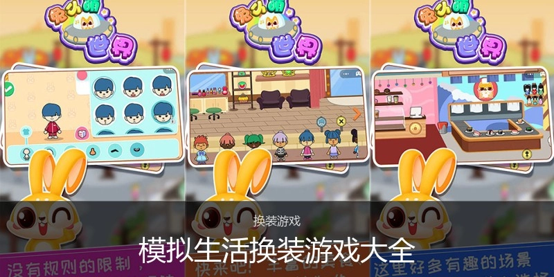 模拟生活换装游戏大全