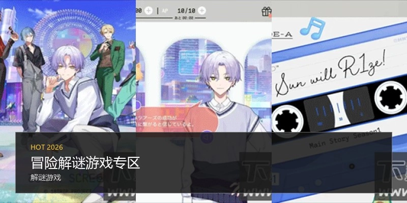 冒险解谜游戏专区