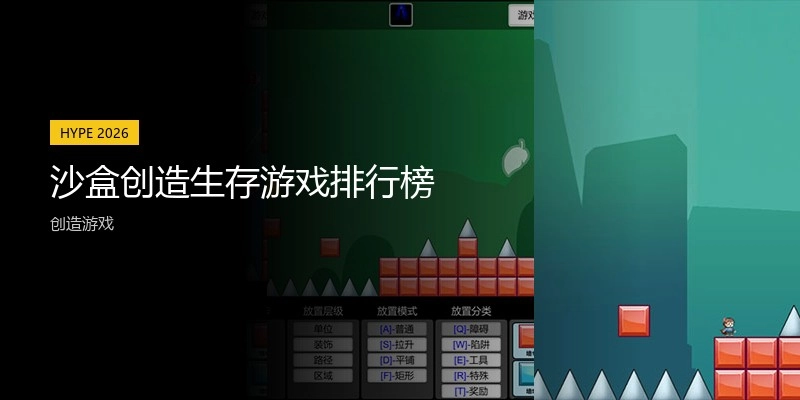 沙盒创造生存游戏排行榜