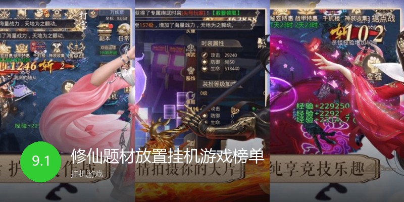 修仙题材放置挂机游戏榜单