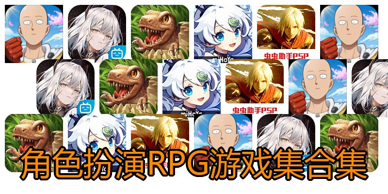 角色扮演RPG游戏集合集