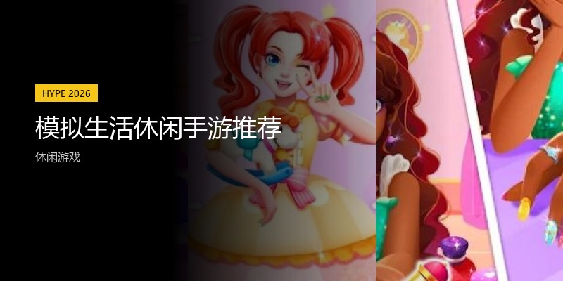 模拟生活休闲手游推荐