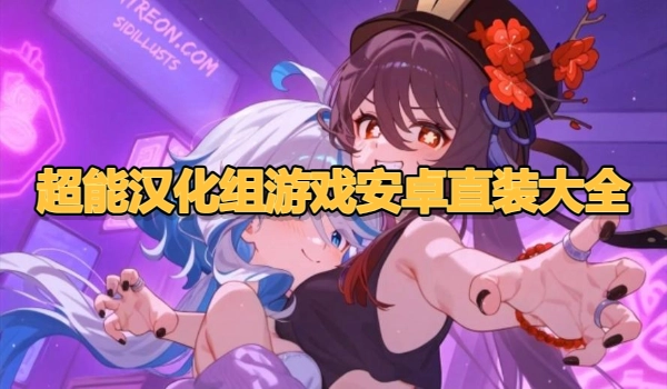 超能汉化组游戏安卓直装大全