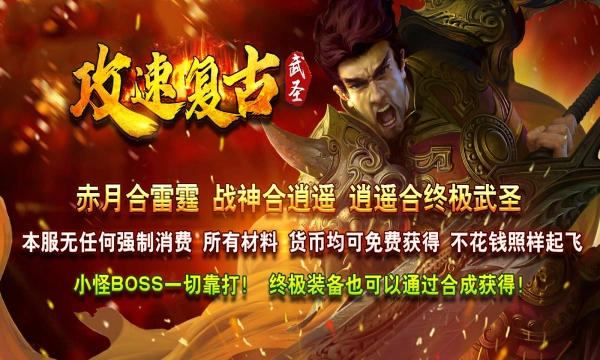 武圣攻速复古传奇手游版本大全