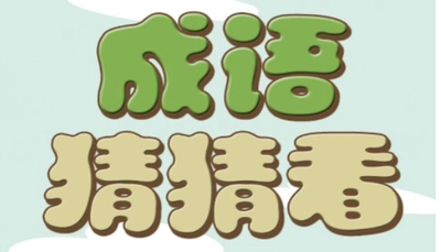 成语游戏大全
