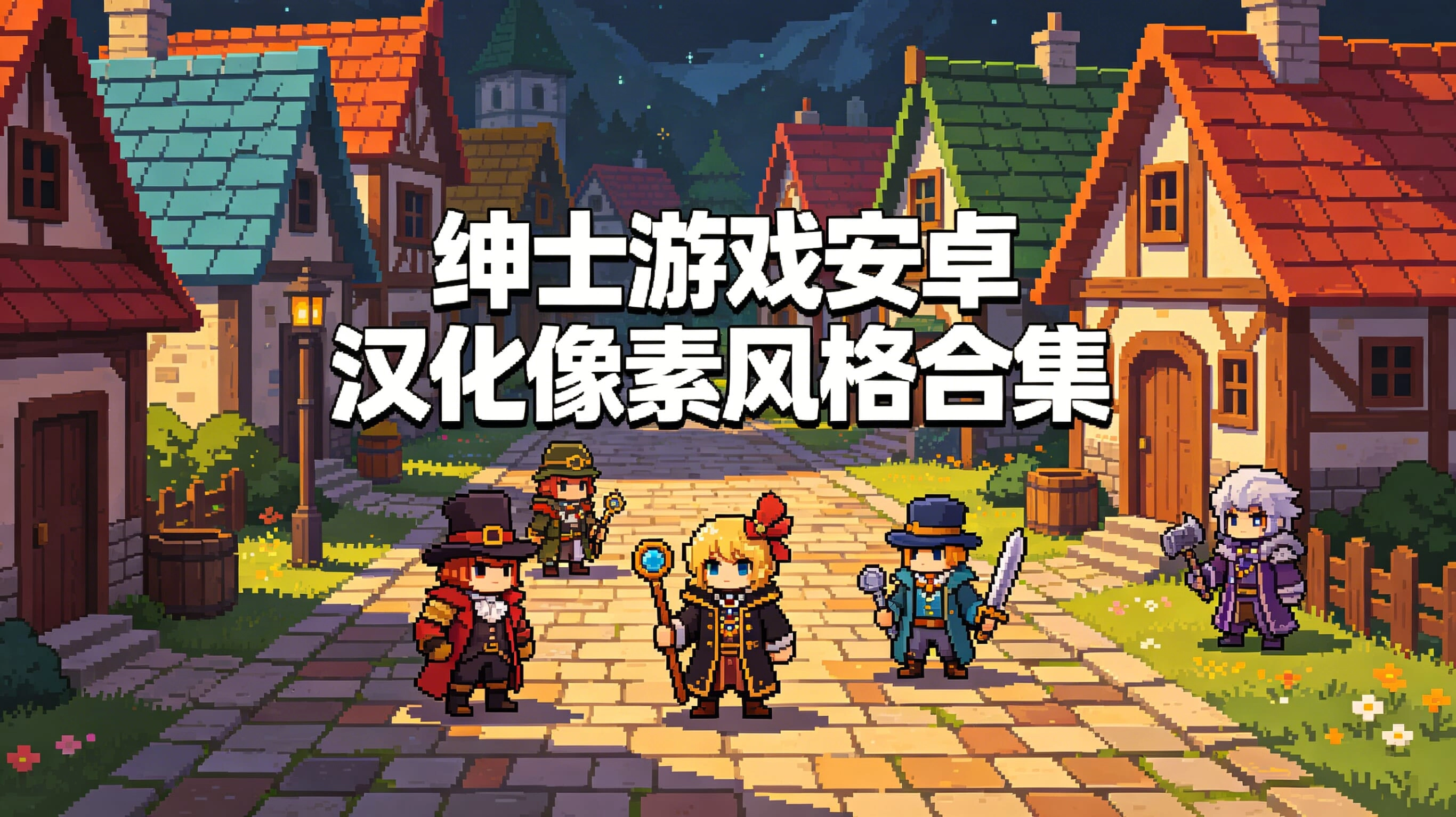 绅士游戏安卓汉化像素风格合集