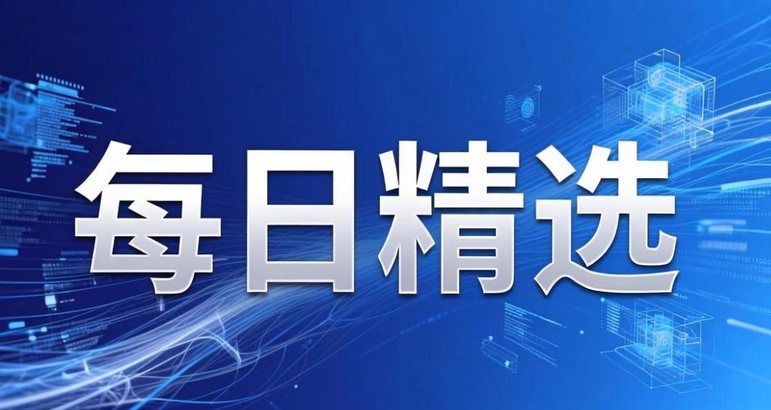 每日精选软件合集