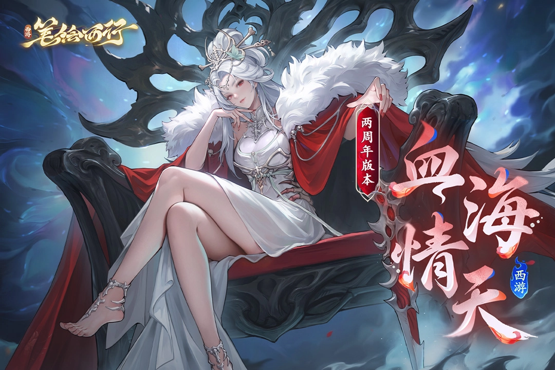 西游笔绘西行手游版本大全