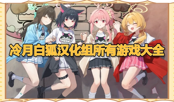 冷月白狐汉化组所有游戏大全