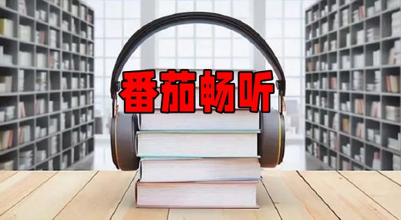 番茄畅听怎么赚金币提现？番茄畅听赚金币提现教程