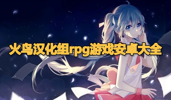 火鸟汉化组rpg游戏安卓大全