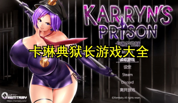卡琳典狱长游戏