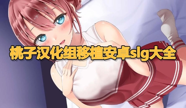 桃子汉化组移植安卓slg大全