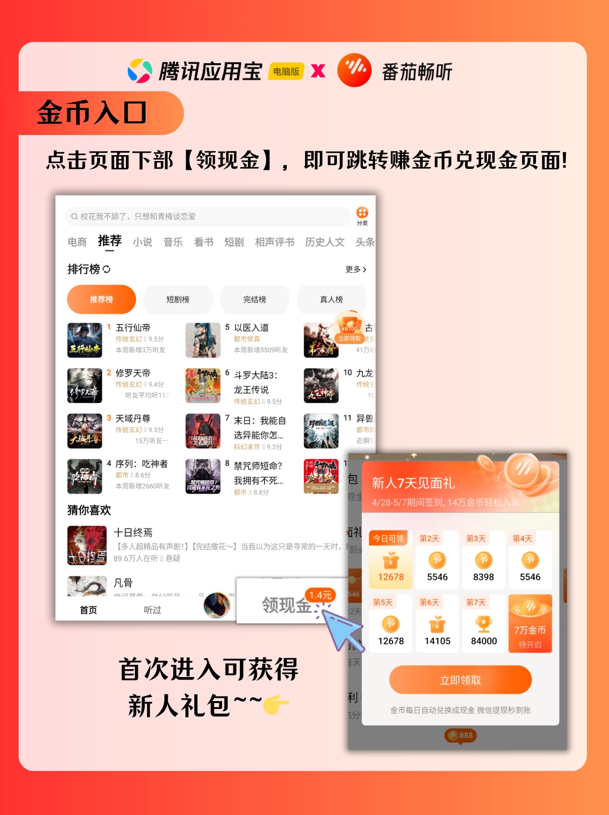 番茄畅听金币入口