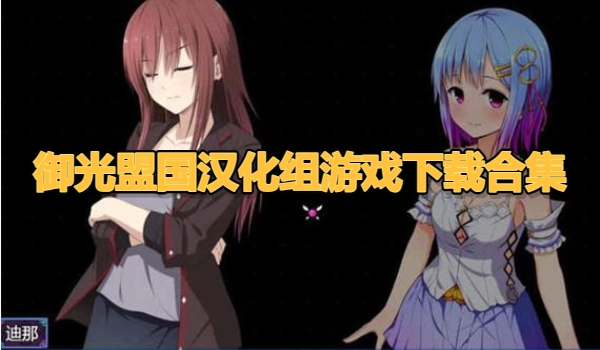 御光盟国汉化组游戏下载合集