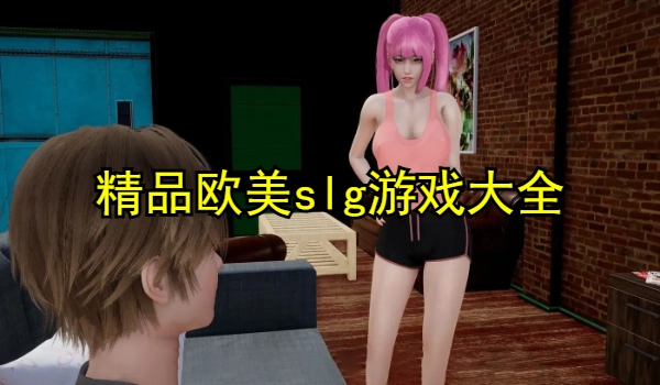 精品欧美slg游戏大全