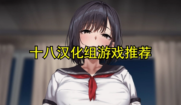 十八汉化组游戏推荐