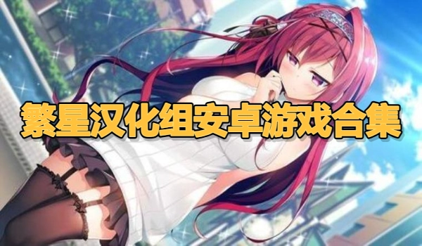 繁星汉化组安卓游戏合集