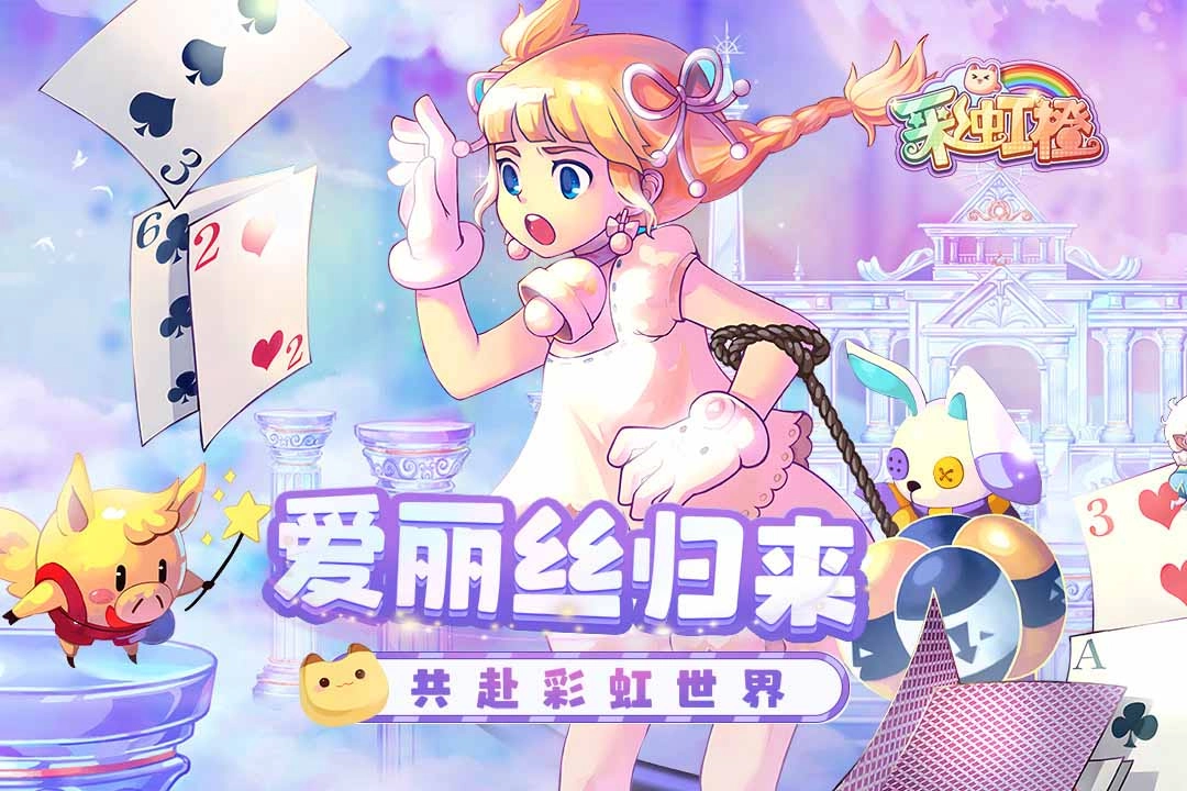 彩虹橙手游版本大全