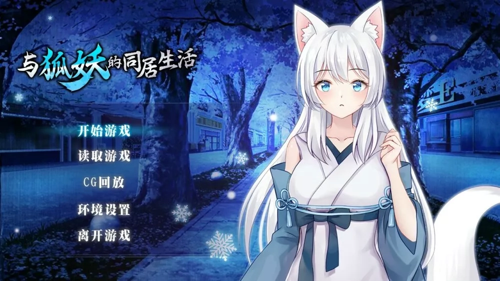 与狐妖的同居生活怎么解锁全cg