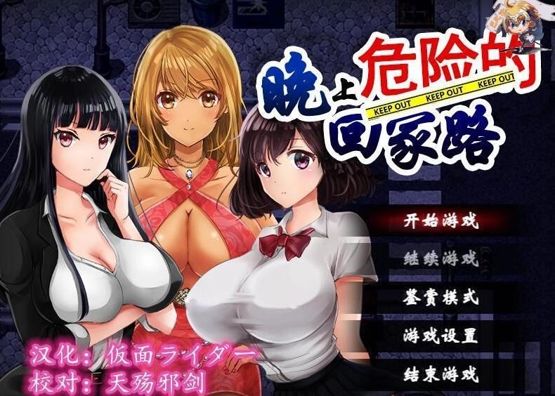 晚上危险的回家路安卓版1
