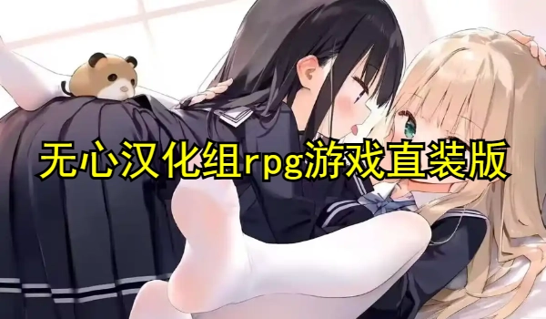 无心汉化组rpg游戏直装版