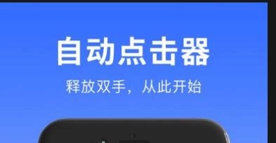 自动点击器app