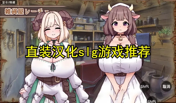 直装汉化slg游戏推荐