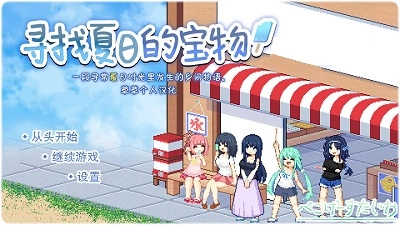 なつのさがしもの截图2