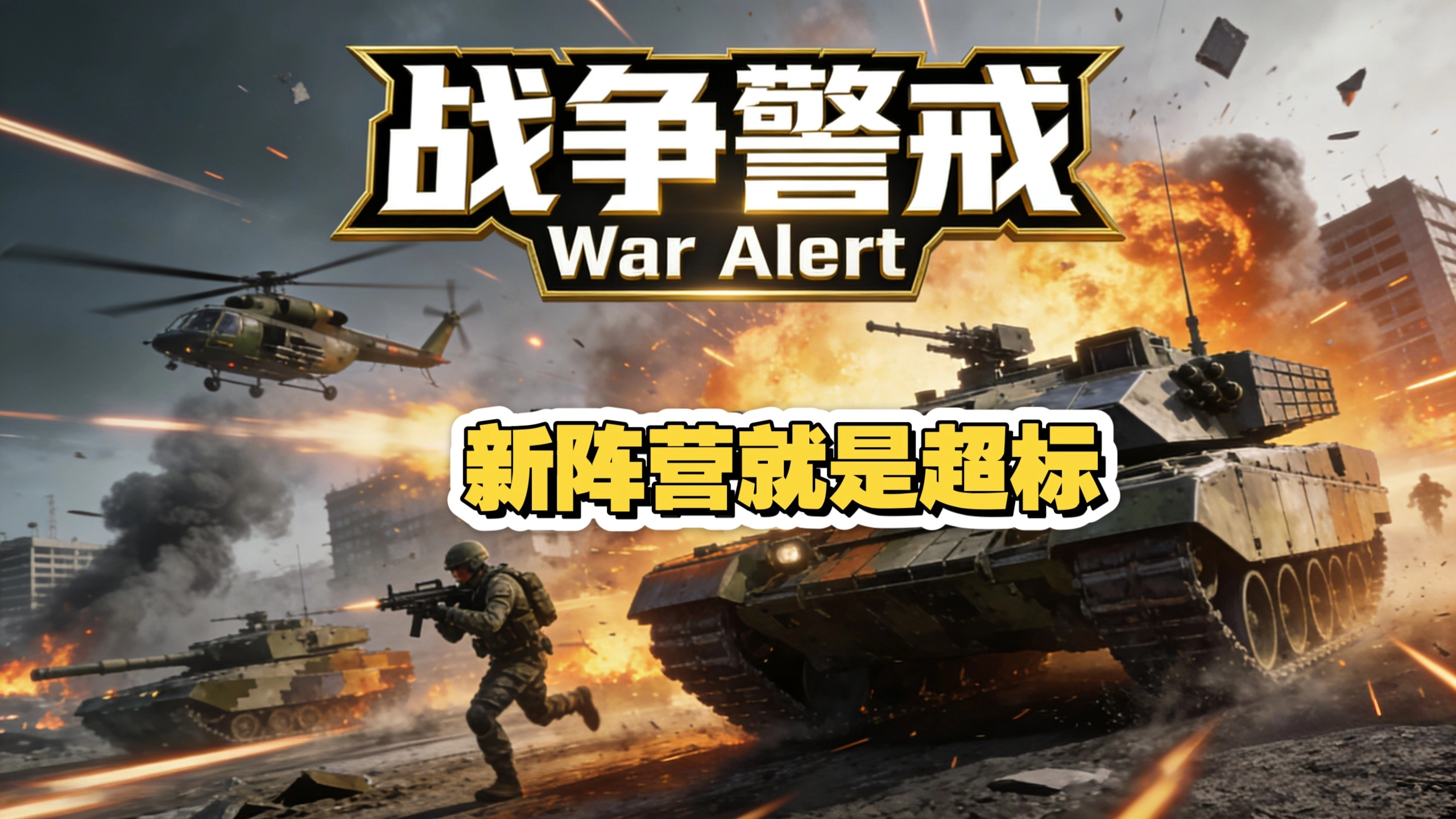 战争警戒
