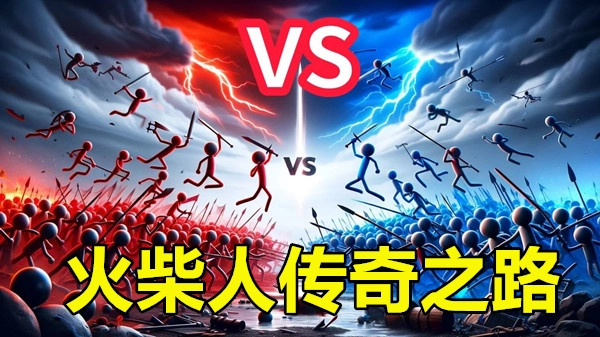 火柴人传奇之路