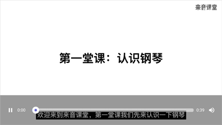 来音钢琴初级课程