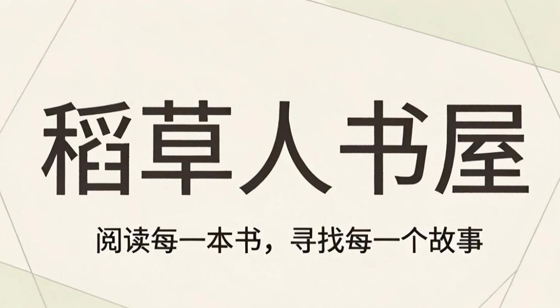稻草人书屋版本大全