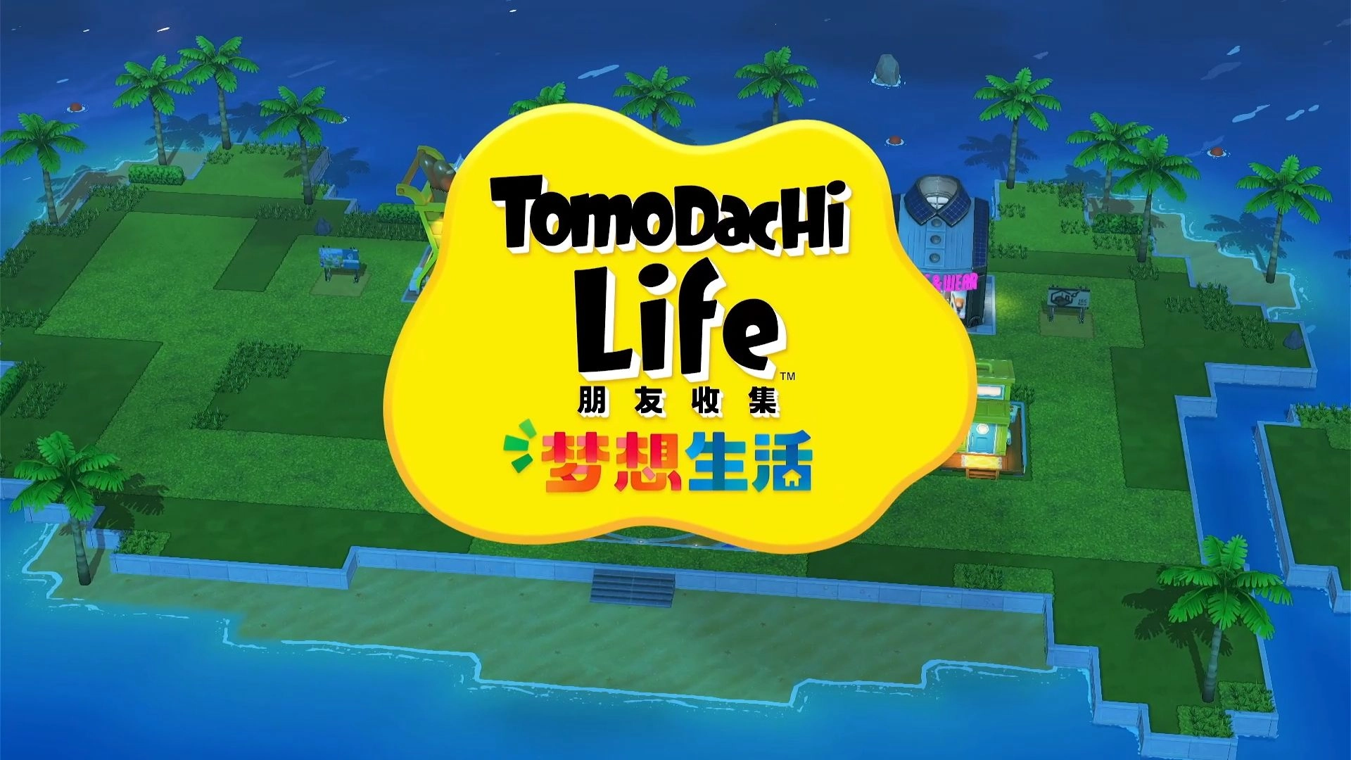 朋友收集梦想生活手游大全
