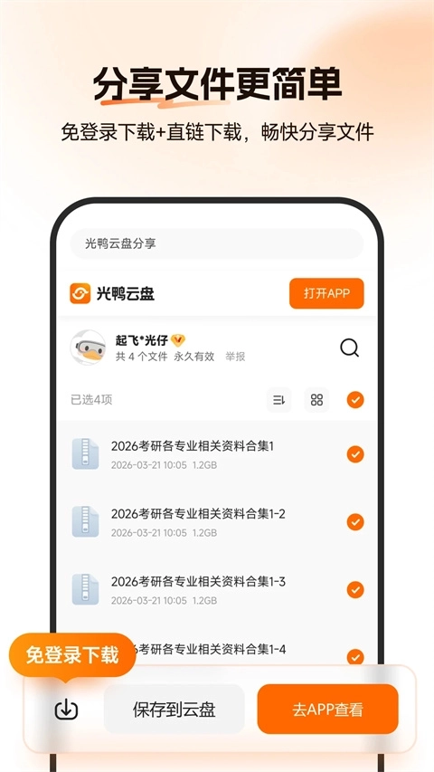 光鸭云盘3