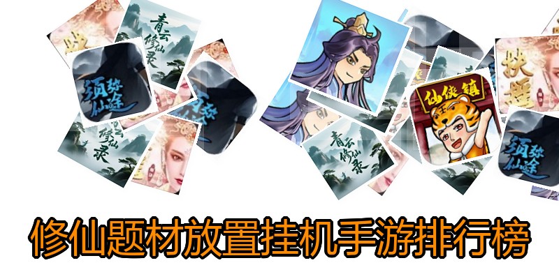 修仙题材放置挂机手游排行榜
