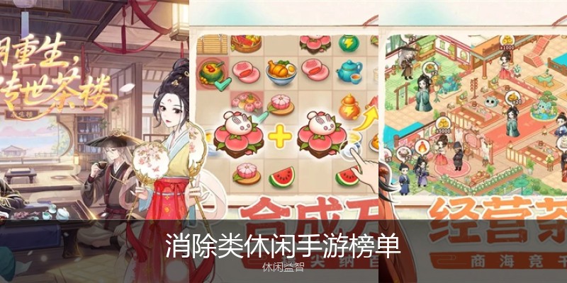 消除类休闲手游榜单