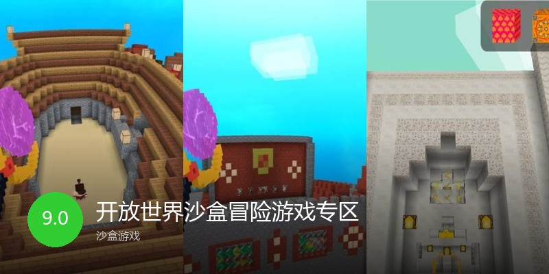 开放世界沙盒冒险游戏专区
