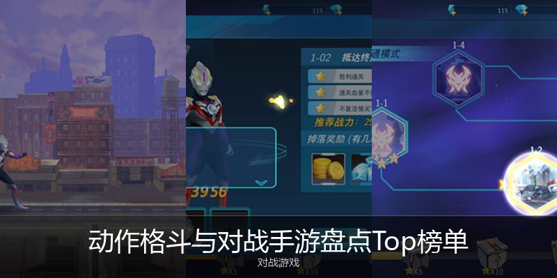 动作格斗与对战手游盘点Top榜单