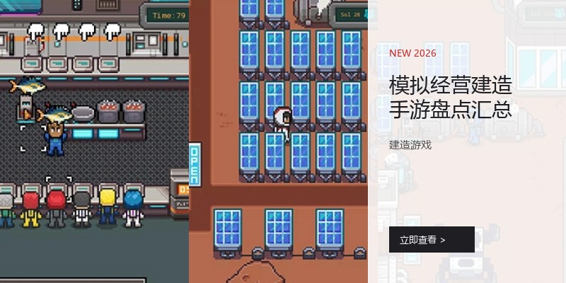 模拟经营建造手游盘点汇总