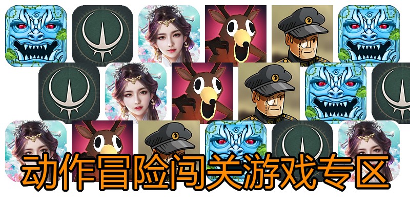 动作冒险闯关游戏专区