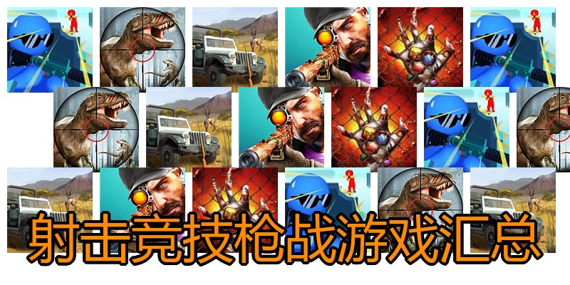 射击竞技枪战游戏汇总