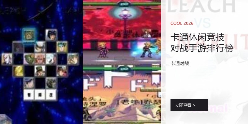 卡通休闲竞技对战手游排行榜