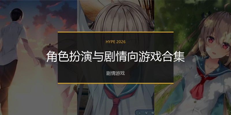 角色扮演与剧情向游戏合集