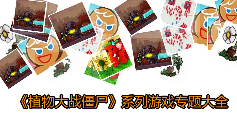 《植物大战僵尸》系列游戏专题大全