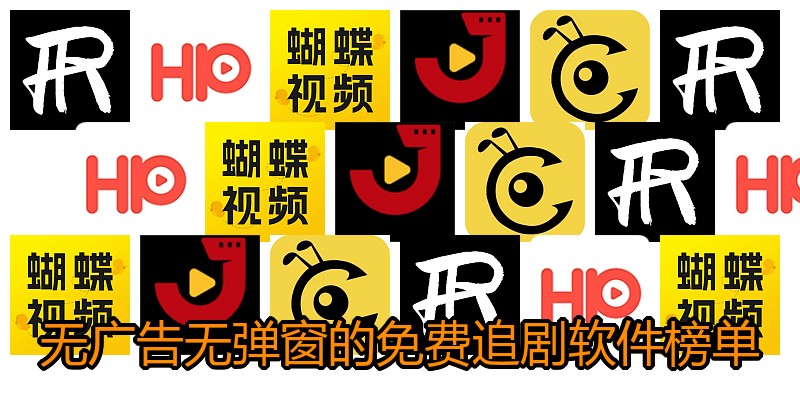 无广告无弹窗的免费追剧软件榜单
