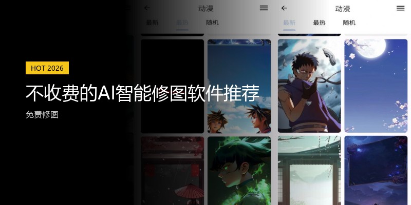 不收费的AI智能修图软件推荐